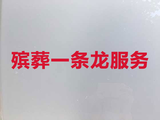 襄州区殡葬服务正规公司